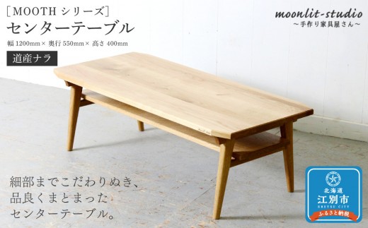 センターテーブル (道産ナラ)北海道 MOOTH インテリア 手作り 家具職人 リビングテーブル ローテーブル 家具 家具 家具 家具 家具 家具
