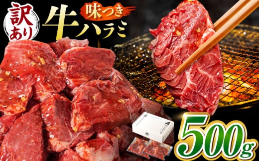 【訳あり】味付け ハラミ 500g (250g×2パック) 牛肉 焼肉 肉 牛ハラミ 小分け 冷凍 BBQ バーベキュー 岐阜県 御嵩町 馬力家 [AVBO007] 2140337 - 岐阜県御嵩町