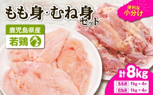 鹿児島県産若鶏もも身・むね身 8kgセット　KN105-019-01 2189122 - 鹿児島県鹿屋市