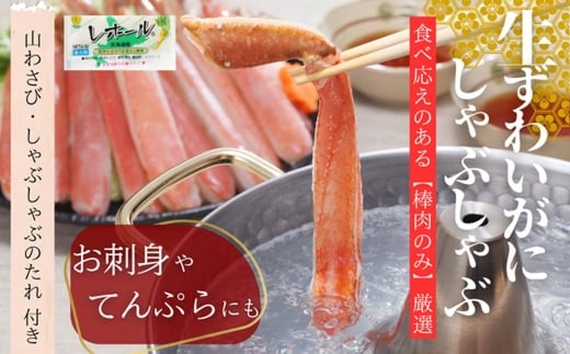 140-12 ずわいがにしゃぶしゃぶ 500g×4セット ｜ 山わさび しゃぶしゃぶのタレ付き かに ずわいがに 高品質