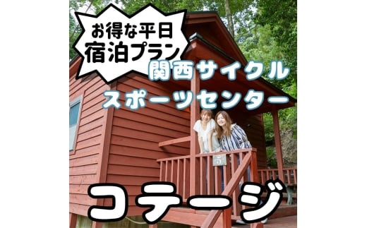 関西サイクルスポーツセンター コテージ 平日宿泊プラン（定員8名※３歳未満の幼児は人数に含まれません）旅行 宿泊 夏休み 家族 ファミリー 国内 キャンプ アウトドア 自然 ハイキング バーベキュー BBQ