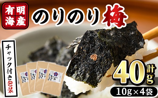 梅干しと有明海産海苔がコラボ！のりのり梅(計40g:10g×4袋) 福岡県産 有明のり のり 味海苔 味のり 味付き 南高梅 赤しそ 無添加 おにぎり ふりかけ おつまみ 常温 常温保存【ksg1390】【朝ごはん本舗】 1203159 - 福岡県春日市