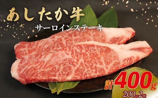 あしたか牛 サーロインステーキ 計400g 200g×2枚 ブランド牛 牛肉 国産牛 肩 赤身 霜降り 霜降り牛肉 赤身 ステーキ 牛肉 贈答 贈り物 ギフト プレゼント 御祝い お祝い 敬老の日 高級 人気 和牛 国産 冷凍 静岡県 長泉町