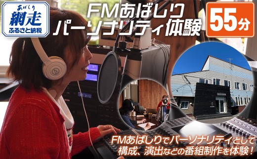 FMあばしり《あなたがつくる・話す》夢のパーソナリティ体験(55分)【 北海道 FMあばしり パーソナリティ 演出 ラジオ番組制作 体験 北海道 送料無料 】 ABBM001