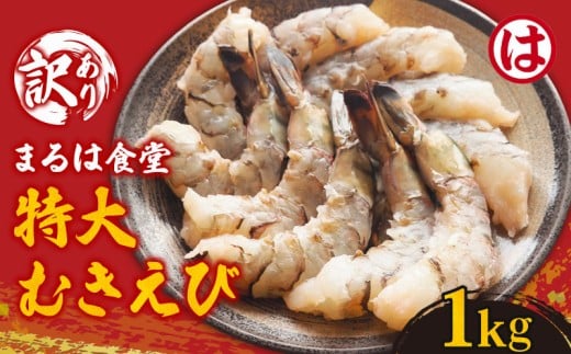 まるは食堂の『訳あり』特大むきえび1kg ※背ワタ処理済み 冷凍 えび  むきえび 魚介 魚介類 エビ 海老 海鮮 時短 簡単調理 便利 むき身 無添加 エビフライ パスタ エビピラフ 無保水 海老フライ むき海老 ムキエビ むきエビ おいしいエビ ふるさと納税えび えびフライ ふるさと納税海老 大人気 冷凍えび 人気えび 肴 晩ごはん 人気 おすすめ ご褒美 ふるさと納税海老 愛知県 南知多