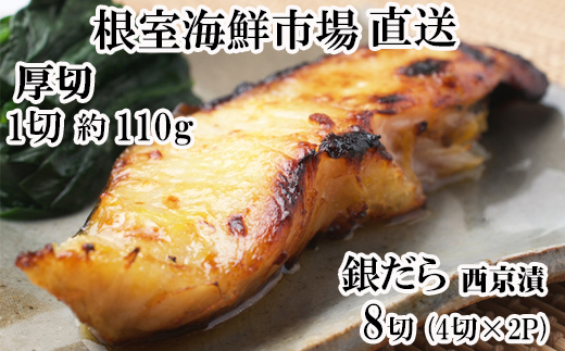 A-11243 銀だら西京漬け4切(1切約110g)×2P 2007323 - 北海道根室市