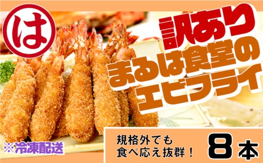 訳あり エビフライ8本セット 冷凍 海老 えび 簡単 大きい 惣菜 お弁当 おかず おつまみ 揚げるだけ セット まるは食堂 愛知県 南知多町