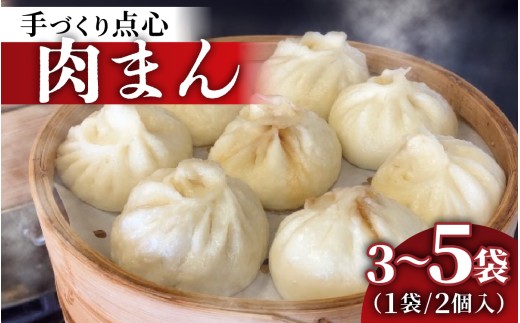 [選べる容量]本格手作り 冷凍 肉まん(2個入 × 3〜5袋 計6個〜10個) | 肉まん 冷凍 中華まん 惣菜 点心 豚肉 肉 おかず 手作り 食品 加工品 飲茶 中華 お取り寄せ