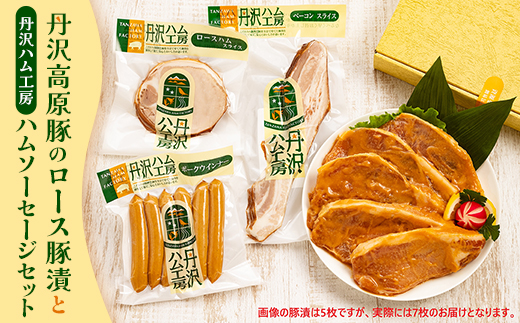 ＜愛川ブランド＞丹沢高原豚のロース豚漬(味噌漬)7枚と丹沢ハム工房のハムソーセージセット【1505486】 1481927 - 神奈川県愛川町