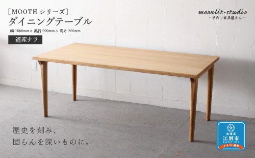 ダイニングテーブル　道産ナラ W1800 北海道  MOOTH インテリア 手作り 家具職人 モダン 家具 家具 家具 家具 家具 家具