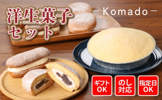 【ギフト・のし・指定日OK】宮崎県木城町 パティスリーコマド洋生菓子セット K12_0002_4