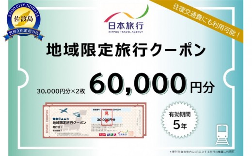 新潟県佐渡市　日本旅行　地域限定旅行クーポン60,000円分 2055608 - 新潟県佐渡市