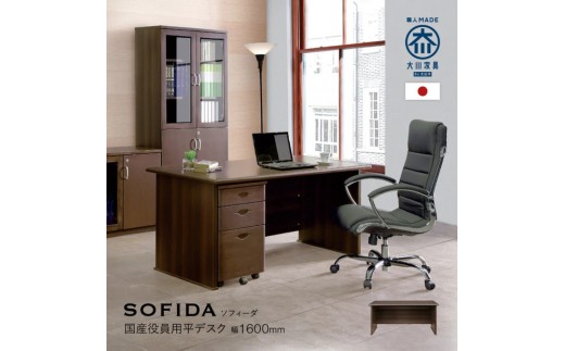 平デスク 160 役員用 天然木使用 ソフィーダ