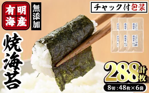 有明海産 焼き海苔  有明のり(計288枚:8切48枚×6袋)のり 焼のり 焼きのり おにぎり 常温 常温保存【ksg0367】【朝ごはん本舗】 436963 - 福岡県春日市
