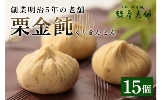 限3.[1日20セット限定]栗きんとん[栗金飩]15個入 創業明治5年「緑屋老舗」(配送日選択可)