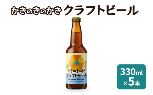 かきのきのかきクラフトビール 330ml×5本 お酒 地ビール 