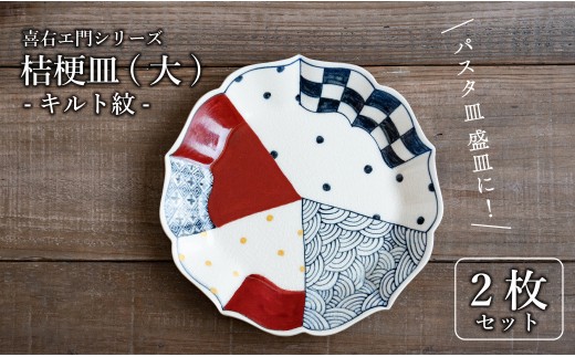 有田焼 古染付 キルト紋 21cm 大皿 2枚セット[喜鶴製陶]
