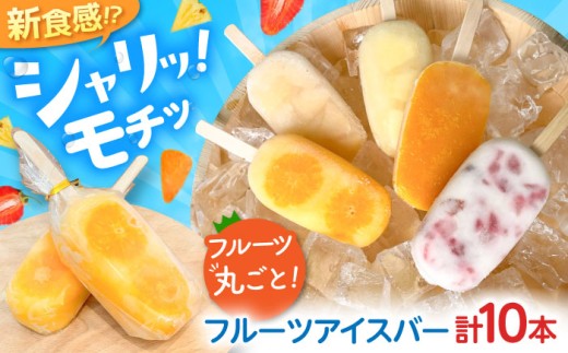 フルーツアイスバー 5種×2本 10個セット / ギフト スイーツ アイス セット いちごミルク みかん パイナップル 白桃 マンゴー / 御嵩町 / パティスリーランド [AVAX004] 2148306 - 岐阜県御嵩町