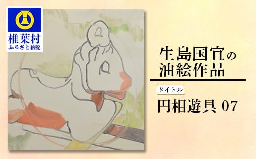 [一点物] 油彩作品 「円相遊具 07」 [ 宮崎県 椎葉村 油絵 絵 絵画 一点物 アート インテリア 画家 油彩 地域おこし 送料無料 ] KS-2