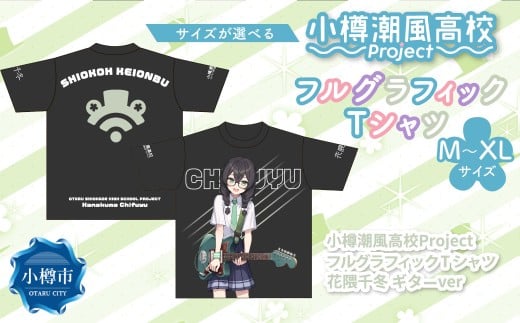 [選べるサイズ] 小樽潮風高校Project フルグラフィックTシャツ 花隈千冬 ギターVer.(M・L・XL) Tシャツ グッズ 小樽市