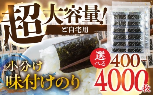 訳あり 小分け 味付け海苔 選べる 内容量 400枚 800枚 4000枚 ( 1パック 12切4枚 × 100食 入り ) ごはんのおとも 味付のり 海苔 のり仲間 秘伝の味 保存容器 味付けのり 味海苔 味のり おにぎり 朝食 ギフト 乾物 お歳暮 渥美半島 愛知県 田原市 人気 のり 海苔