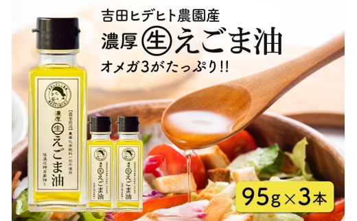 56. 吉田ヒデヒト農園産！ 【濃厚生えごま油】 Mサイズ(95g) ×3本セット 957642 - 岐阜県八百津町