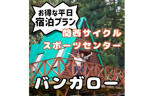 関西サイクルスポーツセンター バンガロー 平日宿泊プラン（定員6名※３歳未満の幼児は人数に含まれません） 旅行 宿泊 夏休み 家族 ファミリー 国内 キャンプ アウトドア 自然 ハイキング バーベキュー BBQ