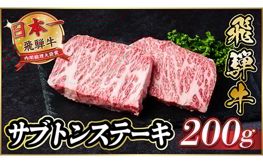 飛騨牛　ザブトンステーキ約200g【1531158】 1422201 - 岐阜県羽島市