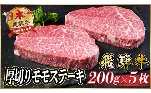 飛騨牛　厚切りモモステーキ約1kg＜冷蔵便＞A4～A5等級 黒毛和牛【1531306】 1423595 - 岐阜県羽島市