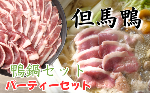 但馬鴨鍋 パーティーセット　7～8人前