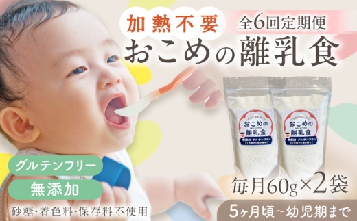 【全6回定期便】おこめの離乳食 2袋セット【株式会社キゴコロ】 [YDZ027] 2179376 - 熊本県山都町