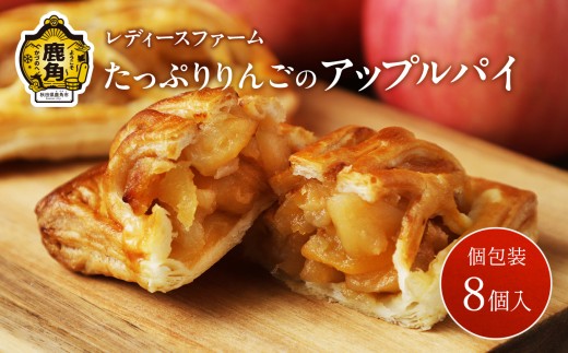 たっぷりりんごの アップルパイ 8個入（箱入り）【レディースファーム】小分け おすそ分け スイーツ りんご お菓子 おやつ 日持ち お中元 お歳暮 母の日 贈り物 グルメ ギフト 故郷 秋田 あきた 鹿角 送料無料 2081170 - 秋田県鹿角市