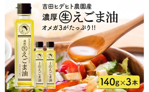 286. 吉田ヒデヒト農園産！ 【濃厚生えごま油】 Lサイズ(140g) ×3本セット