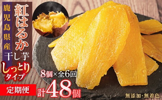 【定期便】干し芋8個×6回 全48個 2179739 - 鹿児島県大崎町