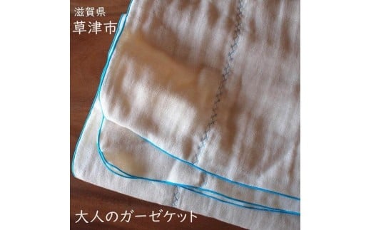 アリサラ舎の大人のガーゼケット　びわ湖ブルー 2178876 - 滋賀県草津市