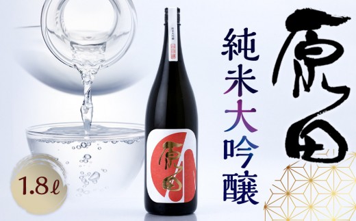 原田 純米大吟醸 1.8L 1593737 - 山口県周南市
