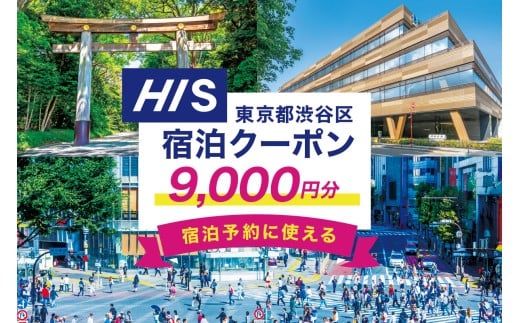 HISふるさと納税宿泊予約専用クーポン（東京都渋谷区）9,000円分 【チケット 宿泊 ホテル 旅館 国内旅行 観光 トラベル】