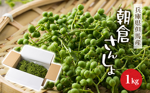 朝倉さんしょ　1kg【1616574】