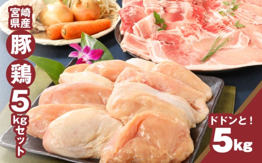 宮崎県産豚2kg・鶏ムネ3kg 計5kgセット  K16_0015_10