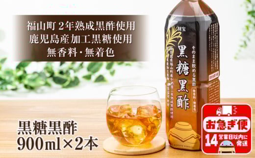 W-22160／黒糖黒酢 900ml×2本 財寶温泉水使用！