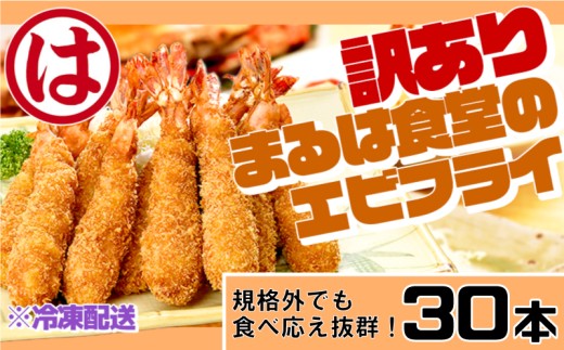 訳あり エビフライ30本セット 冷凍 海老 えび 簡単 大きい 惣菜 お弁当 おかず おつまみ 揚げるだけ セット まるは食堂 愛知県 南知多町