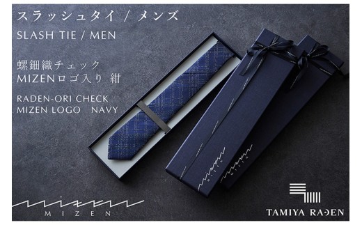 【民谷螺鈿×MIZEN】螺鈿織スラッシュタイ　チェック　紺　オリジナル封筒入り【ギフト箱なし】　TL00001