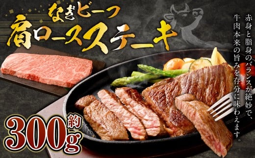 なぎビーフ （希少部位ハネシタステーキ） ステーキカット 300g（300g×1） 1179978 - 岡山県奈義町