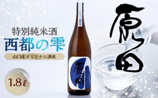 原田 特別純米酒 西都の雫 1.8L 1593740 - 山口県周南市