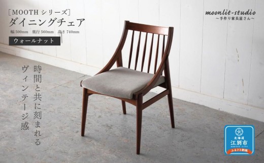 ダイニングチェア ウォールナット 北海道  MOOTH インテリア 手作り 家具職人 椅子 家具 家具 家具 家具 家具