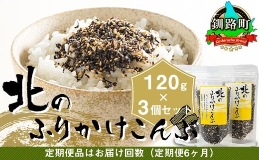 【定期便 6ヶ月連続】北のふりかけこんぶ 120g ×3個| 国産 コンブ だし 夕飯 海藻 だし昆布 こんぶ水 出汁 乾物 こんぶ ギフト 北連物産 きたれん 北海道 釧路町 冷凍 調理済み 絶品 北海道 釧路町 釧路超 特産品 br02