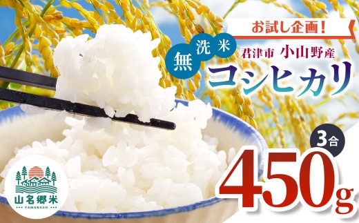 新米 【9月上旬から順次発送】 令和7年産 君津市小山野産 コシヒカリ 無洗米 3合 約450g レターパックライト |  あかかげ農園 メディアで紹介 ！ 山名郷米 やまなごう まい 少量 千葉稲作 しんまい シンマイ こしひかり 千葉県産 むせんまい 米 コメ こめ お米 千葉県 君津市 きみつ 2239811 - 千葉県君津市