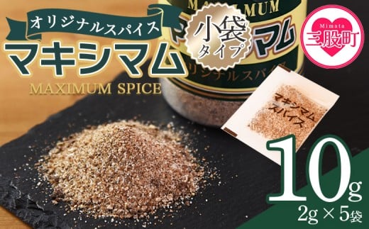 ＜マキシマムスパイス小袋10g (2g×5袋)＞ 数量限定 万能スパイス 焼き肉 焼肉 BBQ 肉料理 魚 チャーハン 炒飯 サラダ スープの素 ひとふり アウトドア キャンプ 登山 個包装 小分け 持ち歩き 携帯用 常備 ポケットサイズ 万能調味料 かけるだけ 簡単 調理 お手軽 千円 1,000円 1000円ポッキリ 【MI572-nk】【中村食肉】 2263002 - 宮崎県三股町