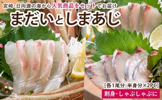 【北海道・離島配送不可】新鮮！真鯛としまあじのお刺身セット(合計約800g～1kg)お刺し身 魚介 海鮮 まだい マダイ シマアジ 詰め合わせ 詰合せ 真空パック【UZ-07】【請関水産】 282945 - 宮崎県門川町