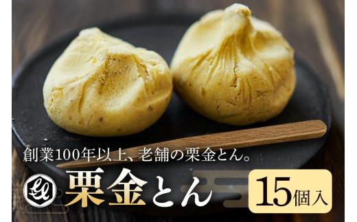 限2.銘菓「栗金とん」15個入「亀喜総本家」